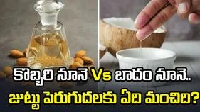 కొబ్బరి నూనె Vs బాదం నూనె.. జుట్టు పెరుగుదలకు ఏది మంచిది?