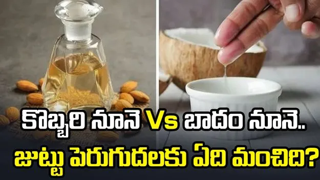 కొబ్బరి నూనె Vs బాదం నూనె.. జుట్టు పెరుగుదలకు ఏది మంచిది?