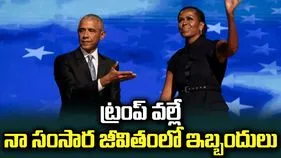 ట్రంప్ వల్లే నా సంసార జీవితంలో ఇబ్బందులు: బరాక్ ఒబామా 