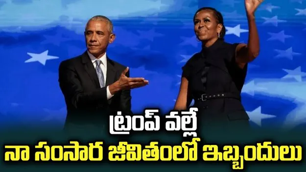 ట్రంప్ వల్లే నా సంసార జీవితంలో ఇబ్బందులు: బరాక్ ఒబామా 