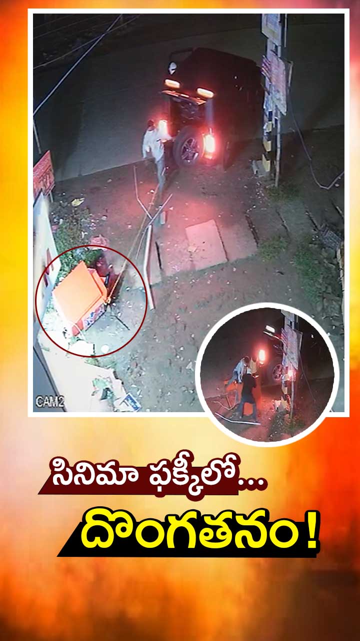ఒడిశాలో సినిమా రేంజ్‌లో దొంగతనం!