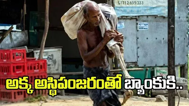 సోదరి చావుకి ఆధారం కోరిన బ్యాంకు అధికారులు.. దీంతో అక్క అస్థిపంజరంతో..