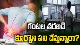 గంటల తరబడి కూర్చొని పని చేస్తున్నారా? అయితే ఈ నష్టం తప్పదు