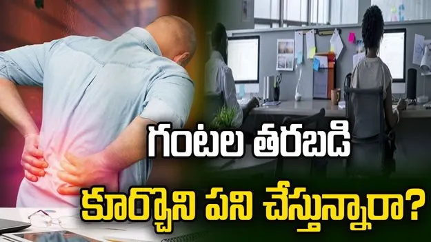 గంటల తరబడి కూర్చొని పని చేస్తున్నారా? అయితే ఈ నష్టం తప్పదు