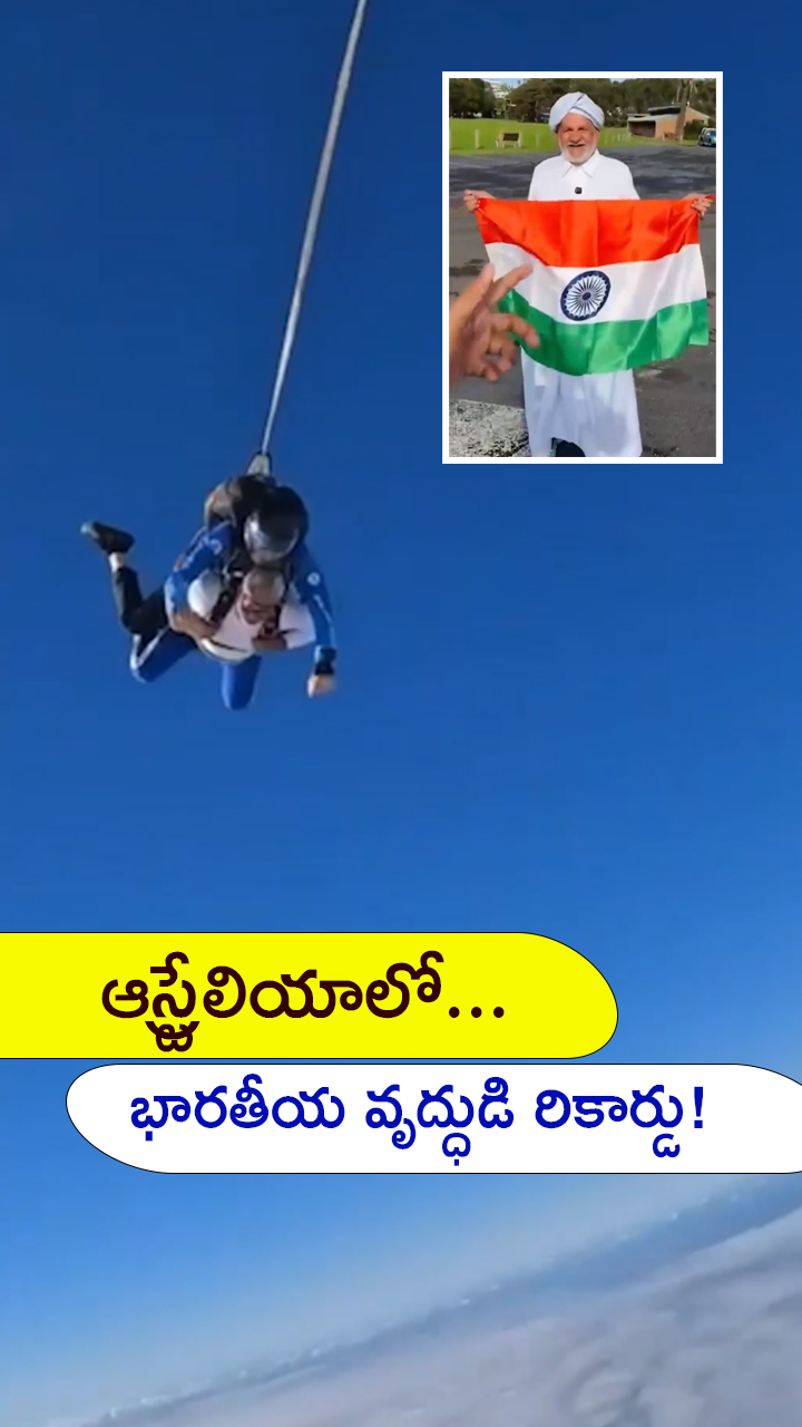 ఆస్ట్రేలియాలో... భారతీయ వృద్ధుడి సంచలన రికార్డు!