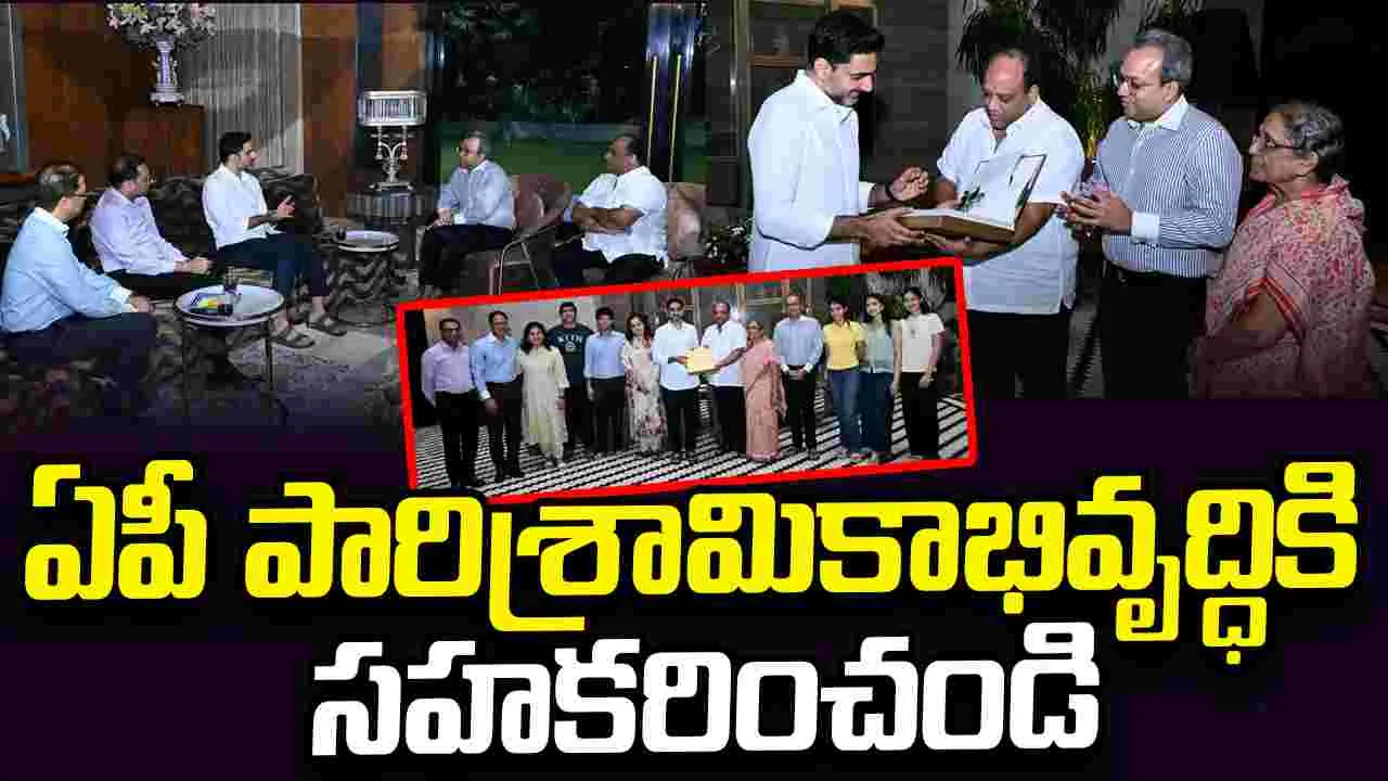 ‘ఇండస్ట్రియల్ హబ్‌గా ఏపీ’.. పారిశ్రామికవేత్తలకు లోకేశ్ ఆహ్వానం