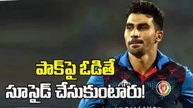 పాక్ చేతిలో ఓడితే.. మా అభిమానులు ఆత్మహత్య చేసుకుంటారు: అఫ్గాన్ క్రికెటర్