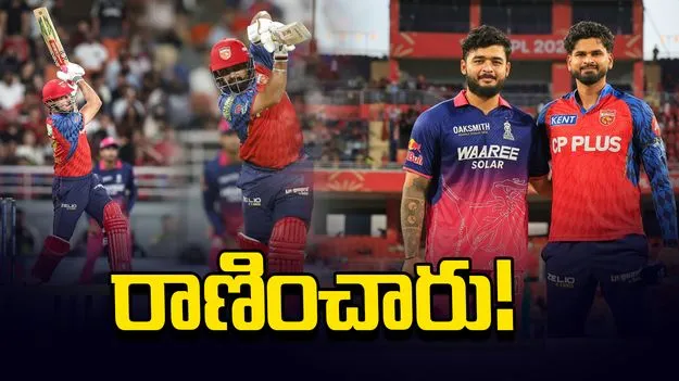 ఐపీఎల్ 2026: ప్రభ్‌సిమ్రన్, స్టోయినిస్ హాఫ్ సెంచరీలు.. రాజస్థాన్ రాయల్స్ టార్గెట్ ఎంతంటే?