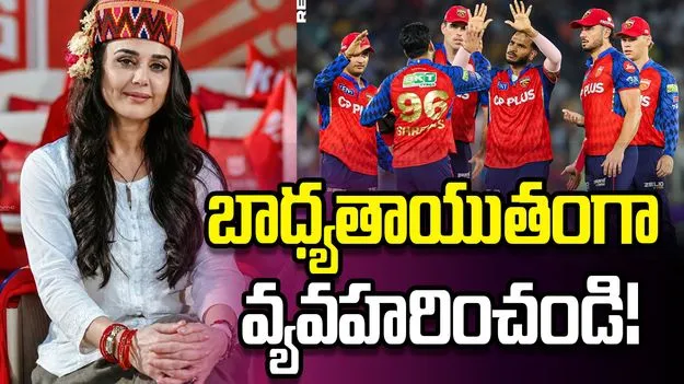 మా ప్లేయర్ల పరువుకు భంగం కలిగిస్తే సహించేది లేదు: ప్రీతి జింటా