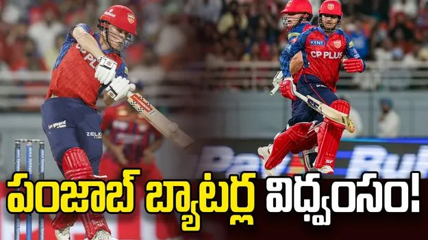 ఐపీఎల్ 2026: పంజాబ్ కింగ్స్ భారీ స్కోర్.. లఖ్‌నవూ విజయ లక్ష్యం ఎంతంటే?