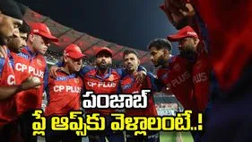 ఐపీఎల్ 2026: పంజాబ్ ప్లే ఆఫ్స్‌కు వెళ్లాలంటే.. సమీకరణాలు ఇలా!