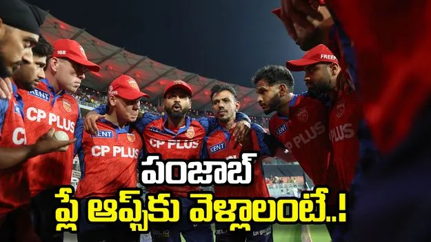 ఐపీఎల్ 2026: పంజాబ్ ప్లే ఆఫ్స్‌కు వెళ్లాలంటే.. సమీకరణాలు ఇలా!