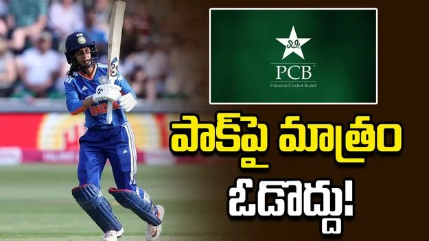 ఎవరిపై ఓడినా పర్వాలేదు.. పాక్‌పై మాత్రం గెలవాలి: జెమీమాతో వాచ్‌మెన్