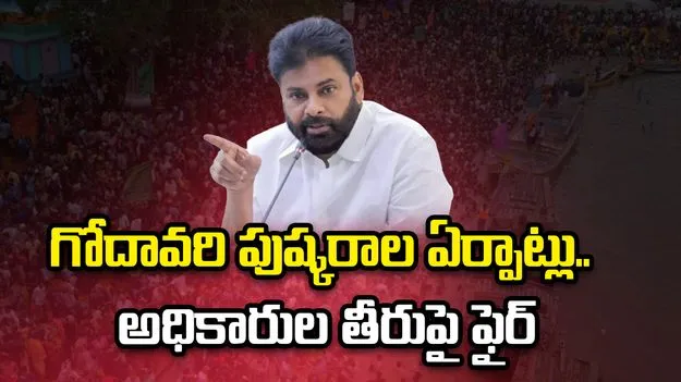 గోదావరి పుష్కరాల పనుల్లో జాప్యం.. అధికారుల తీరుపై పవన్ అసహనం