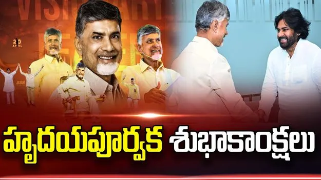 సీఎం చంద్రబాబు పుట్టిన రోజు.. శుభాకాంక్షలు చెప్పిన డిప్యూటీ సీఎం పవన్