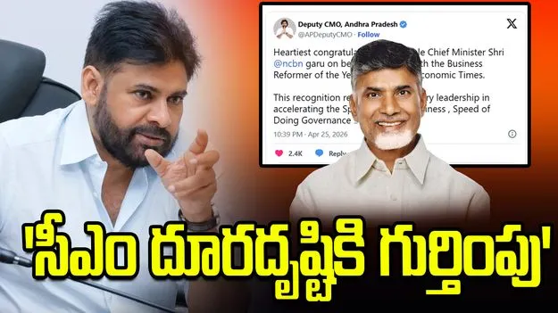 సీఎం చంద్రబాబుకు అవార్డు.. పవన్ కల్యాణ్ అభినందనలు