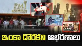 పీఎంజే జ్యువెలరీ రాబరీ కేసు.. దొరకని బంగారు ఆభరణాలు