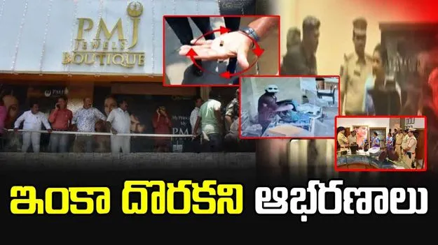 పీఎంజే జ్యువెలరీ రాబరీ కేసు.. దొరకని బంగారు ఆభరణాలు