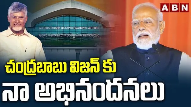 సీఎం చంద్రబాబు విజన్‌కు భోగాపురం ఎయిర్‌పోర్ట్ మరో సాక్ష్యం: ప్రధాని మోదీ..