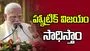 మే 4న ఐదు రాష్ట్రాల్లో గెలిచి హ్యాట్రిక్ సాధిస్తాం: మోదీ