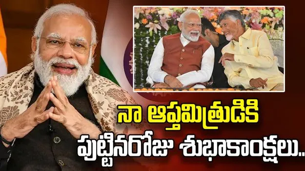 సీఎం చంద్రబాబుకు ప్రధాని మోదీ బర్త్ డే విషెస్
