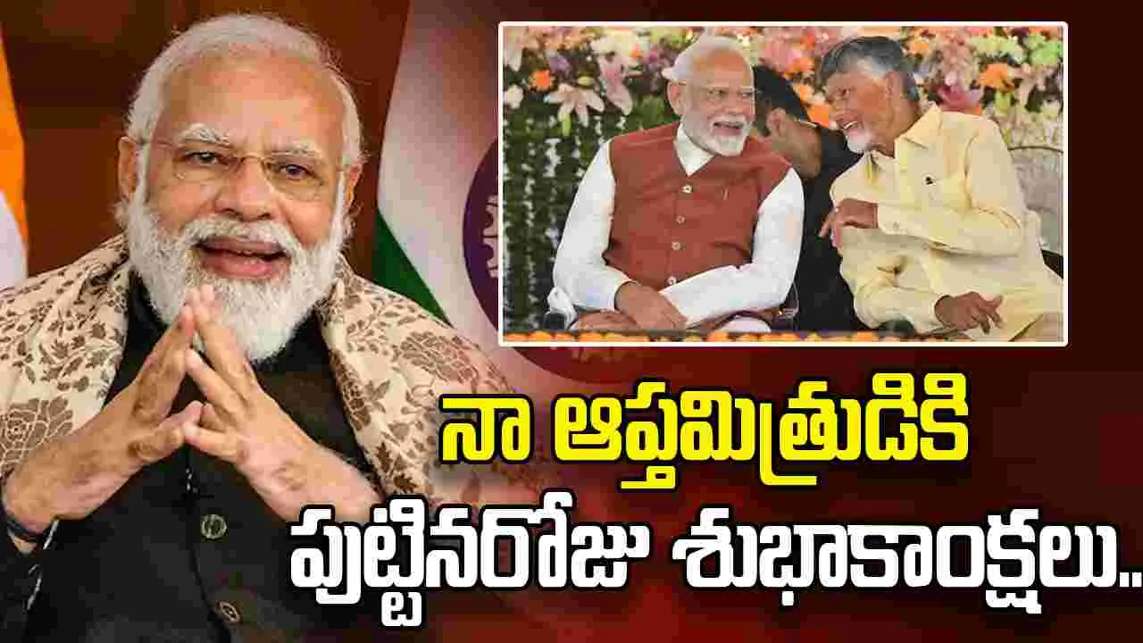 సీఎం చంద్రబాబుకు ప్రధాని మోదీ బర్త్ డే విషెస్