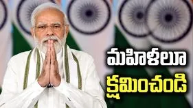 మహిళలూ క్షమించండి