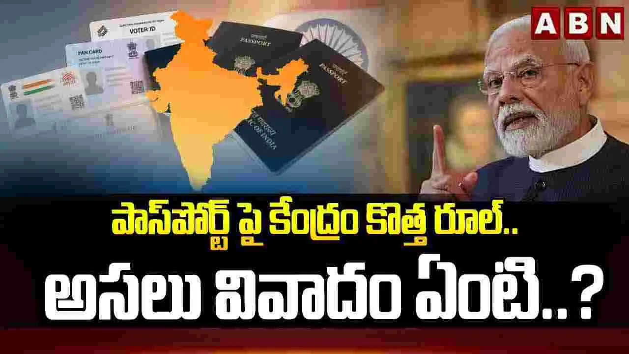 పాస్‌పోర్ట్‌పై కేంద్రం కొత్త రూల్.. అసలు వివాదం ఏంటి..?