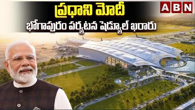 భోగాపురం విమానాశ్రయాన్ని ప్రారంభించనున్న ప్రధాని.. షెడ్యూల్ ఇదిగో..