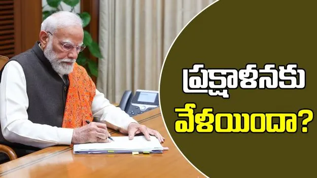 ప్రక్షాళనకు వేళయిందా?