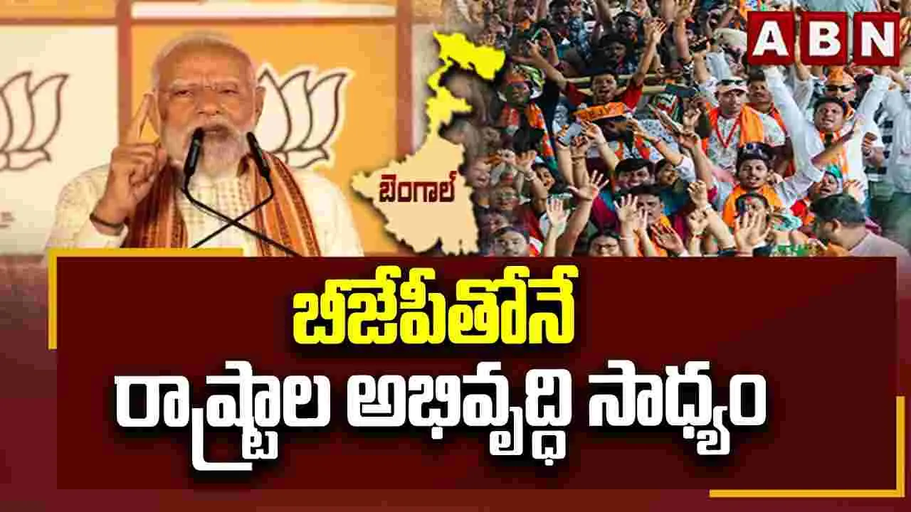 బెంగాల్‌ విజయం చరిత్రాత్మకం: ప్రధాని మోదీ