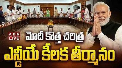 మోదీ కొత్త చరిత్ర.. ఎన్డీయే కీలక తీర్మానం
