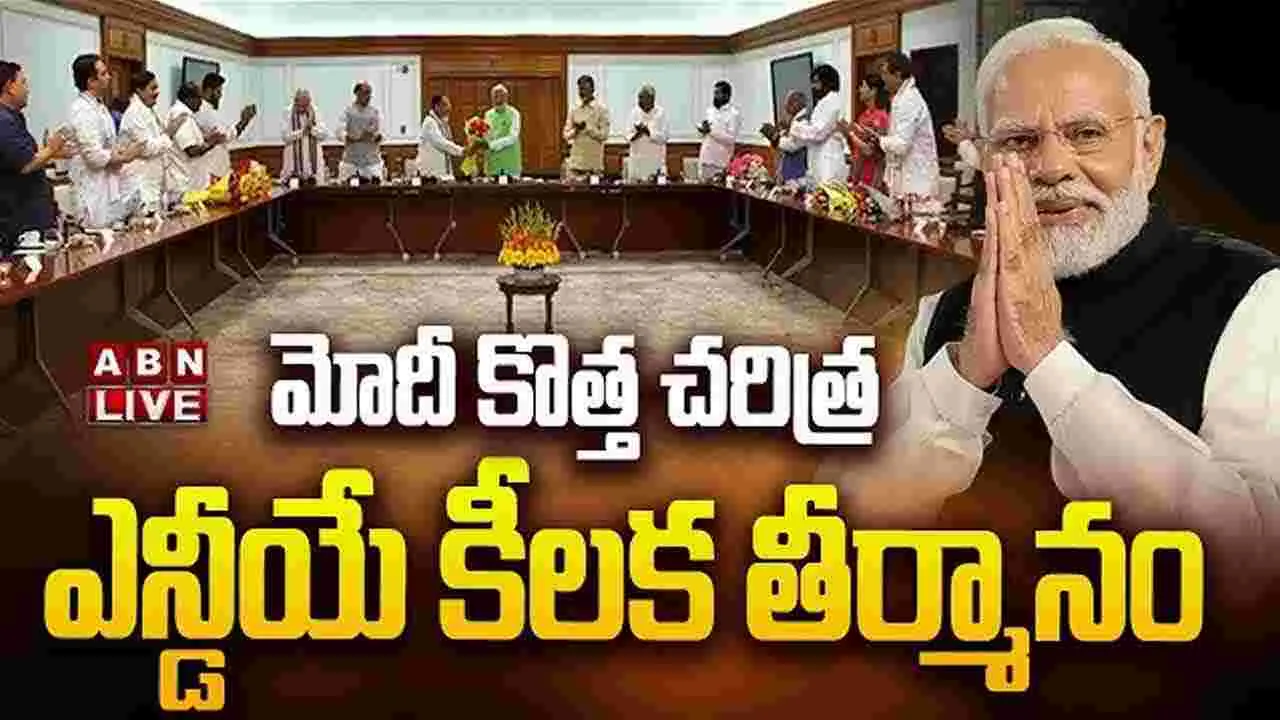 మోదీ కొత్త చరిత్ర.. ఎన్డీయే కీలక తీర్మానం