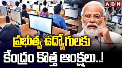 ప్రభుత్వ ఉద్యోగులకు కేంద్రం కొత్త ఆంక్షలు..!