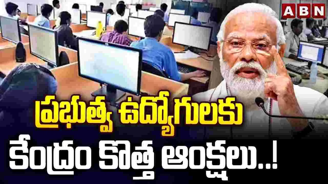 ప్రభుత్వ ఉద్యోగులకు కేంద్రం కొత్త ఆంక్షలు..!