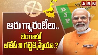 పశ్చిమ బెంగాల్ ఎన్నికల్లో బీజేపీ విజయం ఖాయమా..? 