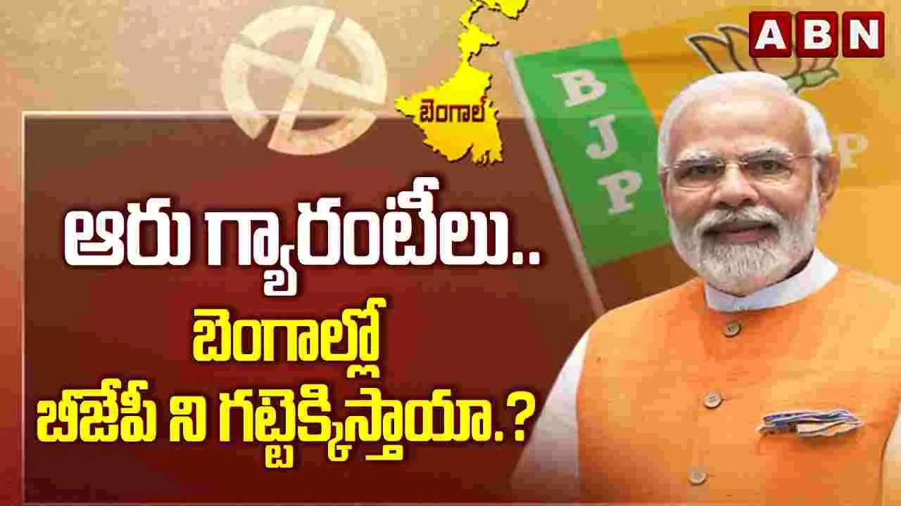 పశ్చిమ బెంగాల్ ఎన్నికల్లో బీజేపీ విజయం ఖాయమా..? 