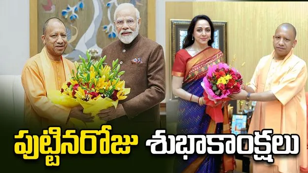 యూపీ సీఎం యోగి ఆదిత్యనాథ్‌కు ప్రధాని సహా ప్రముఖుల శుభాకాంక్షలు