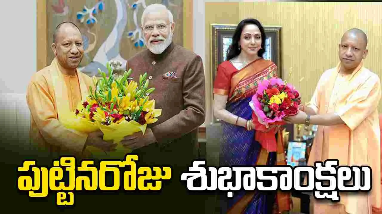యూపీ సీఎం యోగి ఆదిత్యనాథ్‌కు ప్రధాని సహా ప్రముఖుల శుభాకాంక్షలు