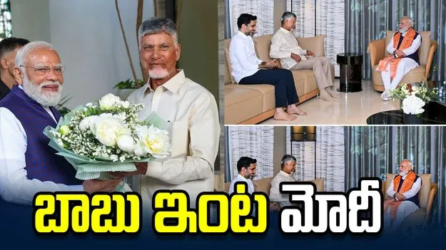 బాబు ఇంట మోదీ