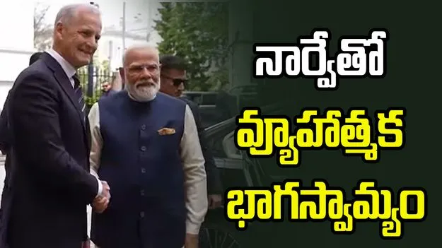 నార్వేతో గ్రీన్ స్ట్రాటజిక్ పార్ట్‌నర్‌షిప్.. ఉగ్రవాదంపై పోరుకు మద్దతిచ్చినందుకు ప్రధాని కృతజ్ఞతలు..