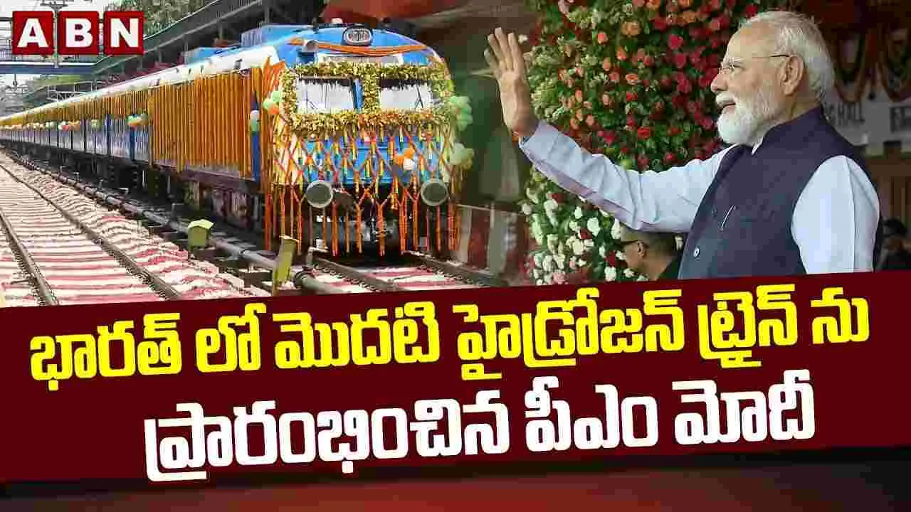 భారత్‌లో మొదటి హైడ్రోజన్ రైలును ప్రారంభించిన పీఎం మోదీ