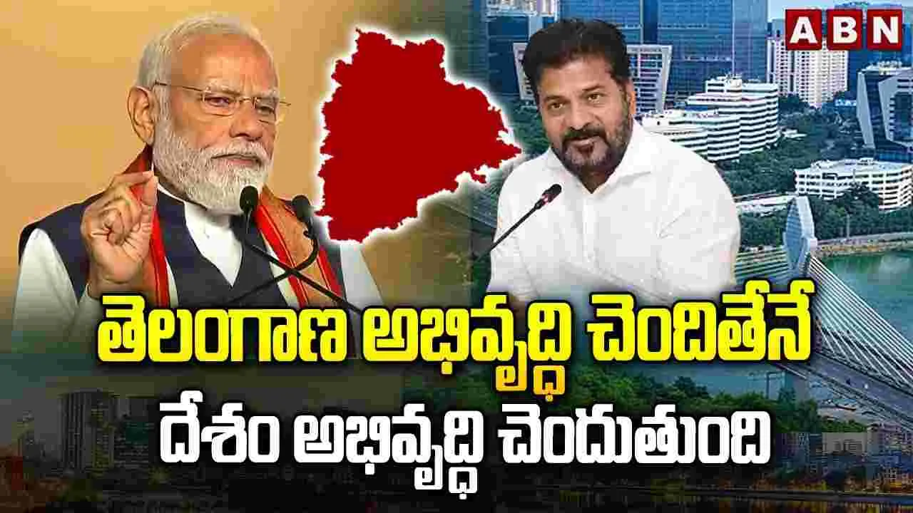 తెలంగాణ వికసిస్తే.. దేశం కూడా వికసిస్తుంది: మోదీ