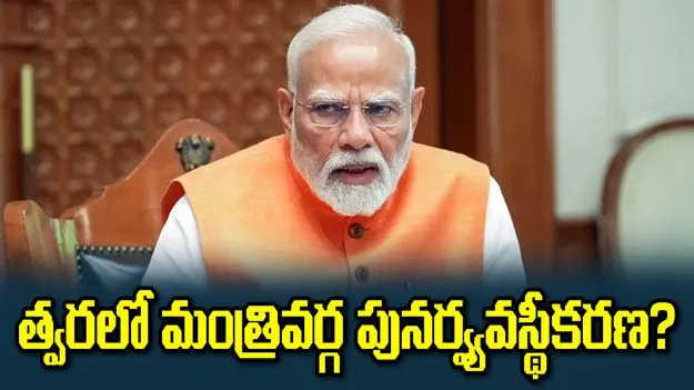 త్వరలో కేంద్ర మంత్రివర్గ పునర్వ్యవస్థీకరణ?