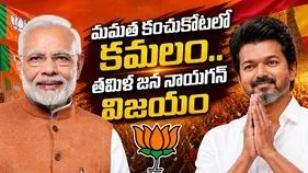 మమత కంచుకోటలో కమలం.. తమిళ జన నాయగన్ విజయం