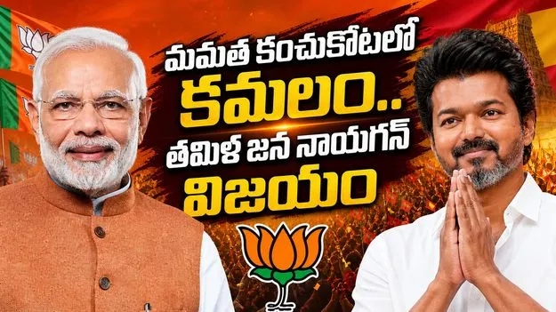 మమత కంచుకోటలో కమలం.. తమిళ జన నాయగన్ విజయం