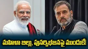 మహిళా బిల్లు, పునర్విభజనపై ముందుకే!