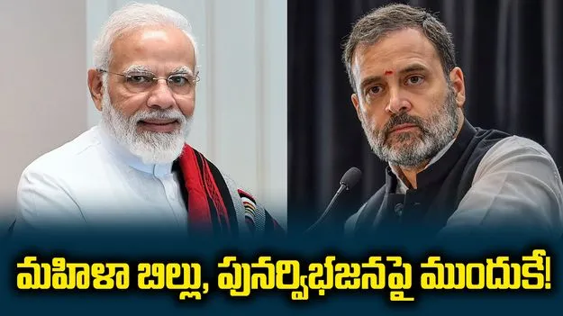 మహిళా బిల్లు, పునర్విభజనపై ముందుకే!