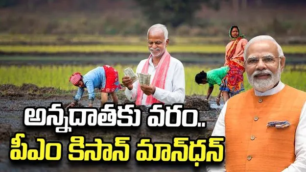 అన్నదాతకు వరం.. పీఎం కిసాన్ మాన్‏ధన్