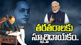 దేశ నిర్మాణంలో అంబేడ్కర్ కృషి స్ఫూర్తిదాయకం: ప్రధాని మోదీ